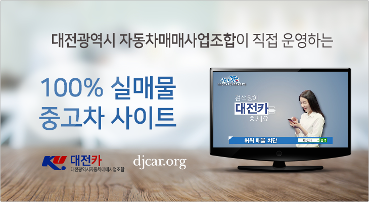 대전광역시 자동차매매사업조합이 직접운영하는 100%실매물 중고차사이트 대전카 djcar.org